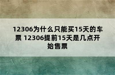 12306为什么只能买15天的车票 12306提前15天是几点开始售票